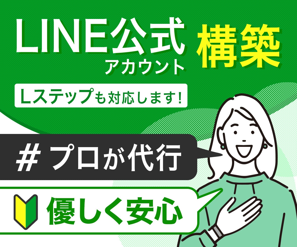 初心者の方も安心◎LINE公式アカウント構築します プロが構築します！安心サポート付き◎Lステップも対応します！ イメージ1