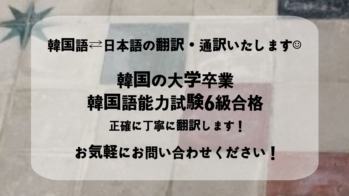 韓国語の日本語の通訳・翻訳をお手伝いします お気軽にお問い合わせください！ イメージ1