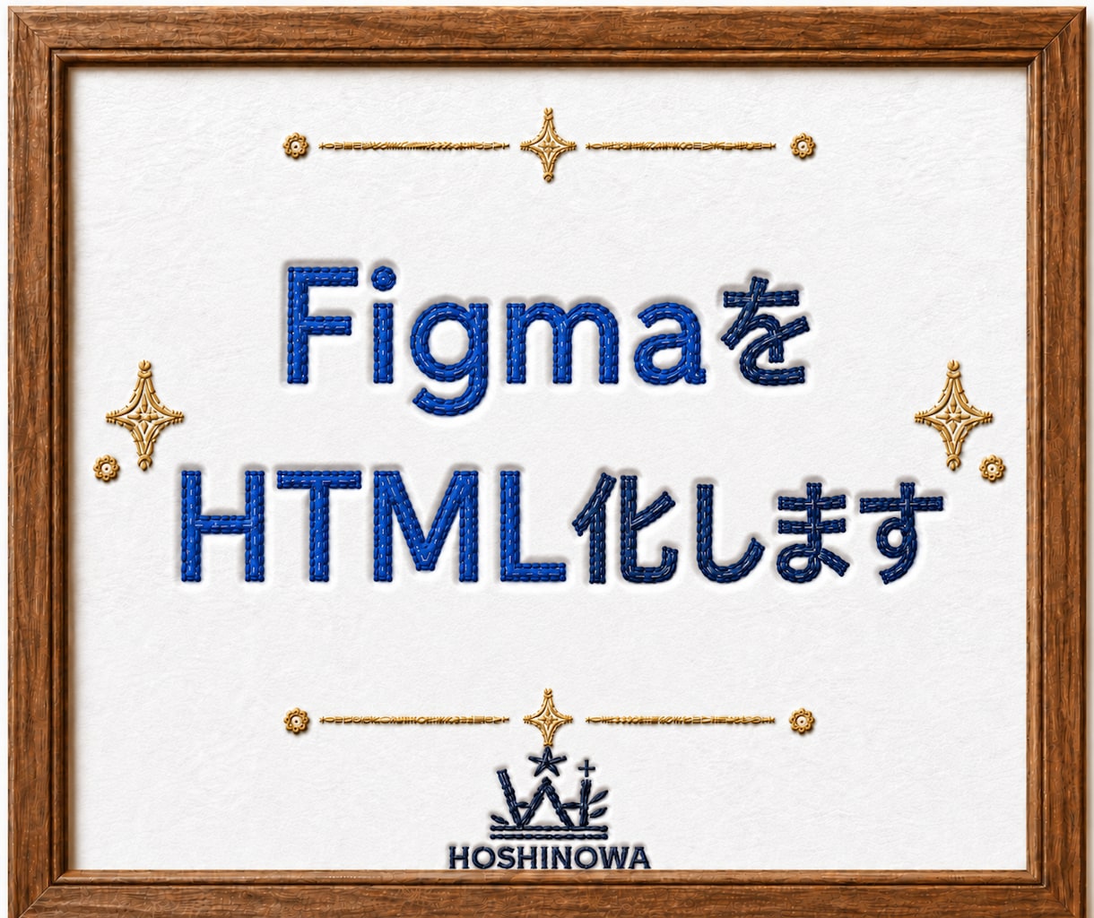 FigmaデザインをHTML化します LP・Webサイトを綺麗にコーディング イメージ1