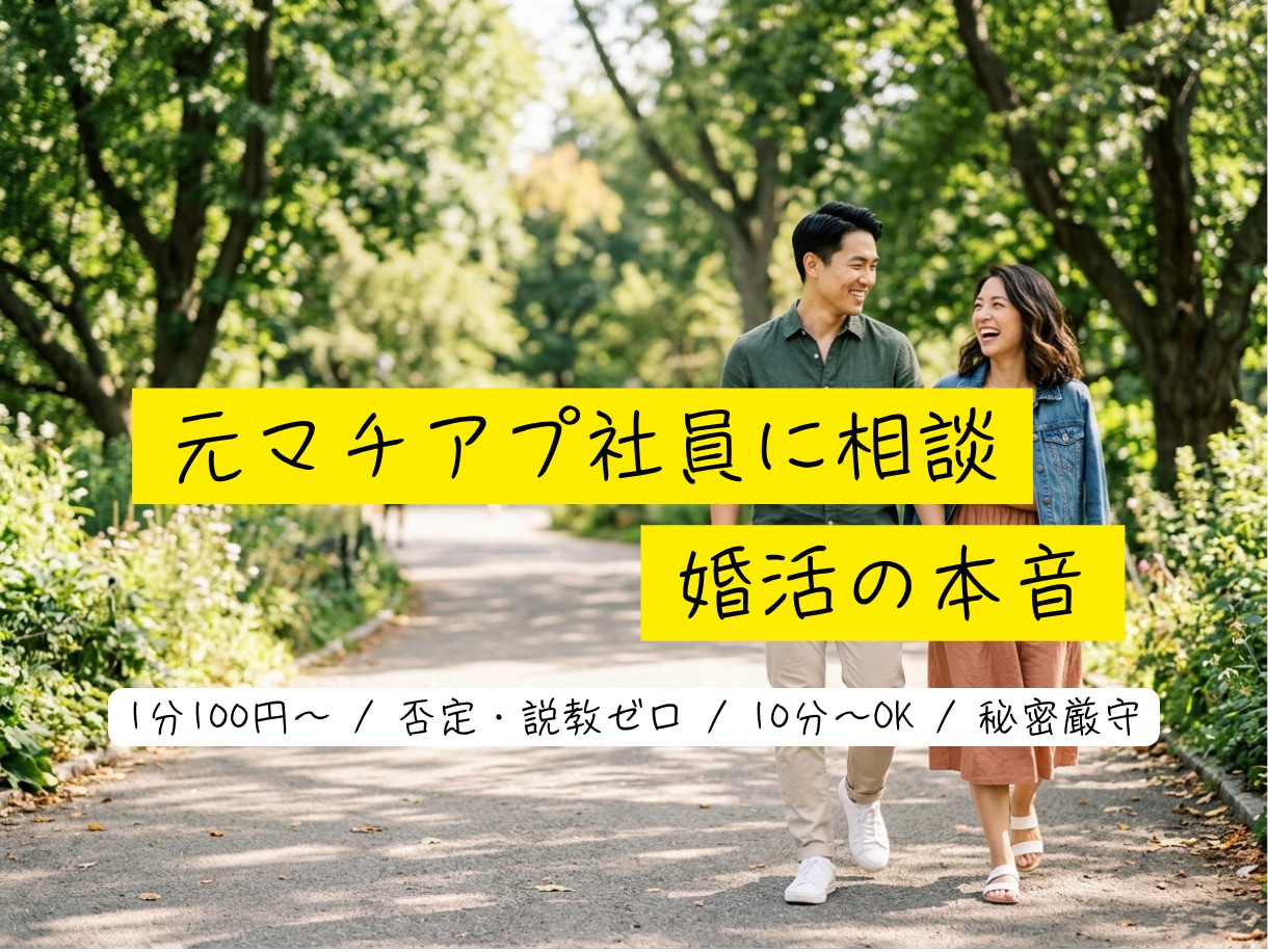 元マチアプ社員が回答！[女性限定]婚活相談乗ります 【女性限定】元マチアプ社員・結婚離婚経験者が教える婚活の本音 イメージ1