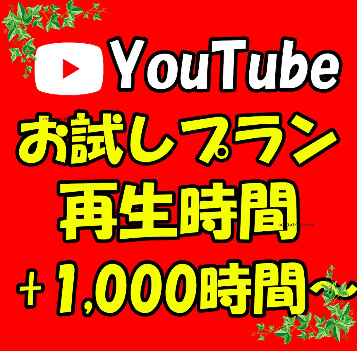 YouTube動画+1,000時間～再生増やします お試しプランです！YouTube視聴時間が増える拡散 イメージ1