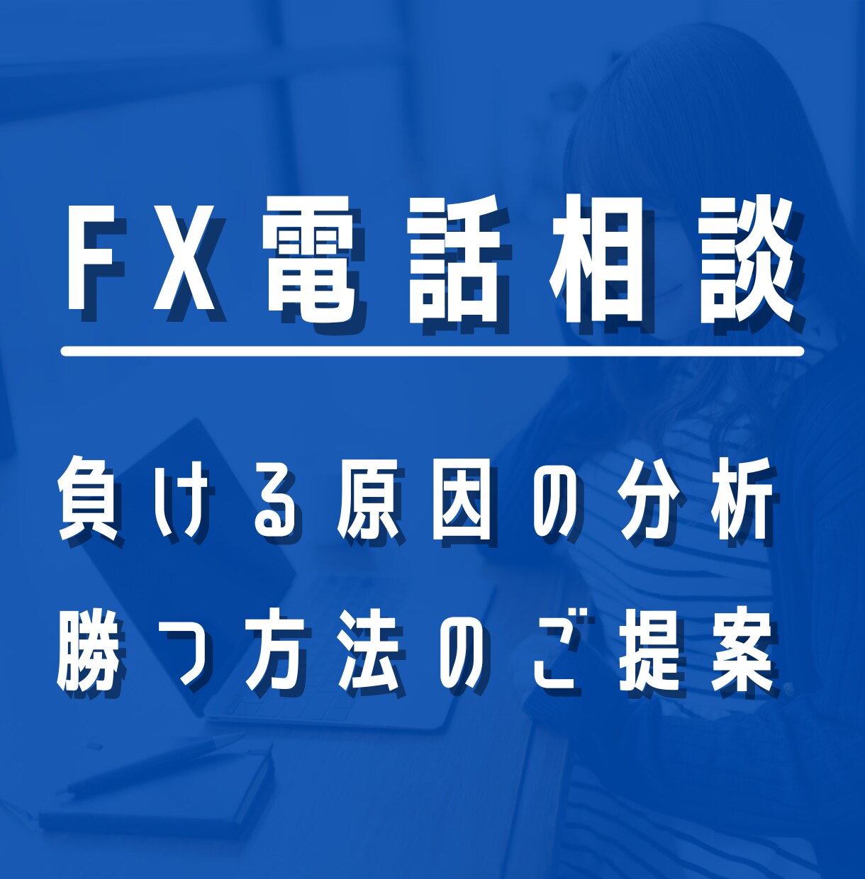 あなたがFXで負ける原因の解消方法を提案します 負ける原因の解消がFXで勝つことへの近道！ イメージ1