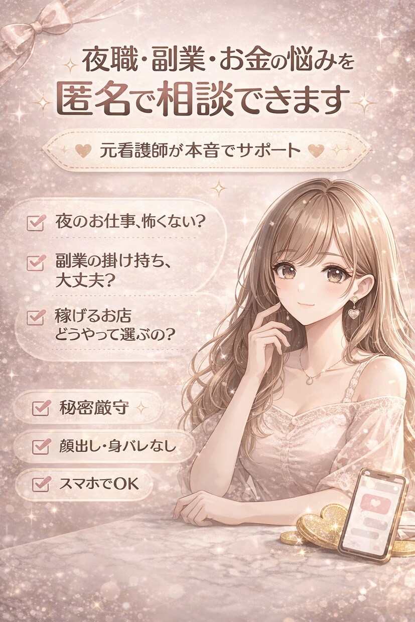 夜職・副業・お金の悩みを匿名相談します 実体験のある女性がやさしく正直に対応 イメージ1