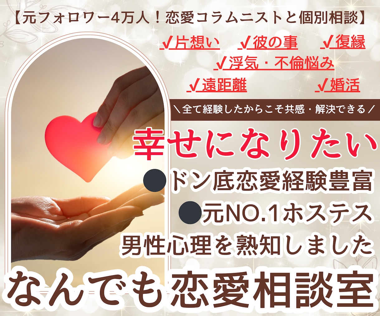 片想い・復縁・浮気など全般の恋愛解決お手伝いします 恋愛コラムニスト・元NO.1ホステスが男性心理を分析します イメージ1