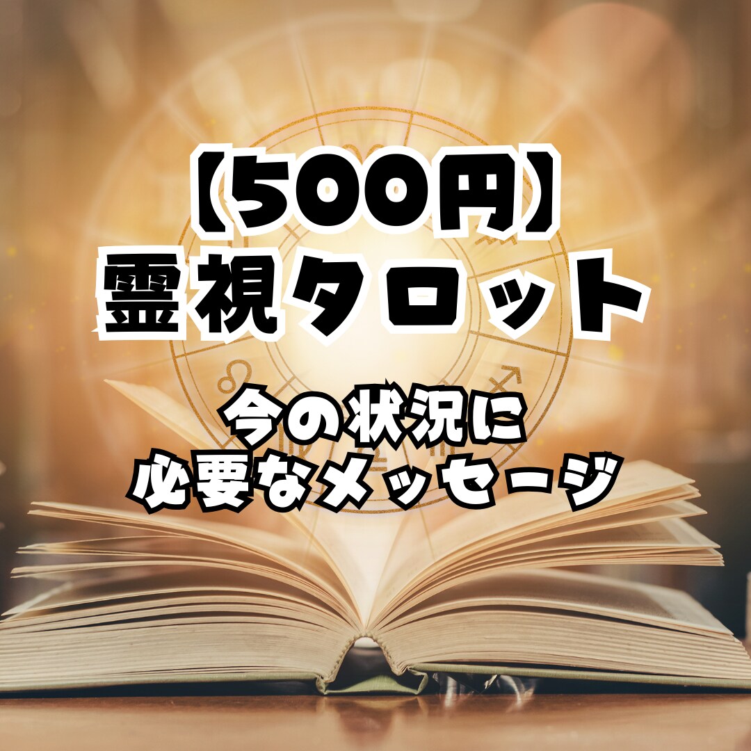 今のあなたに必要な答えをお伝えします 霊視×タロットで一言メッセージ イメージ1