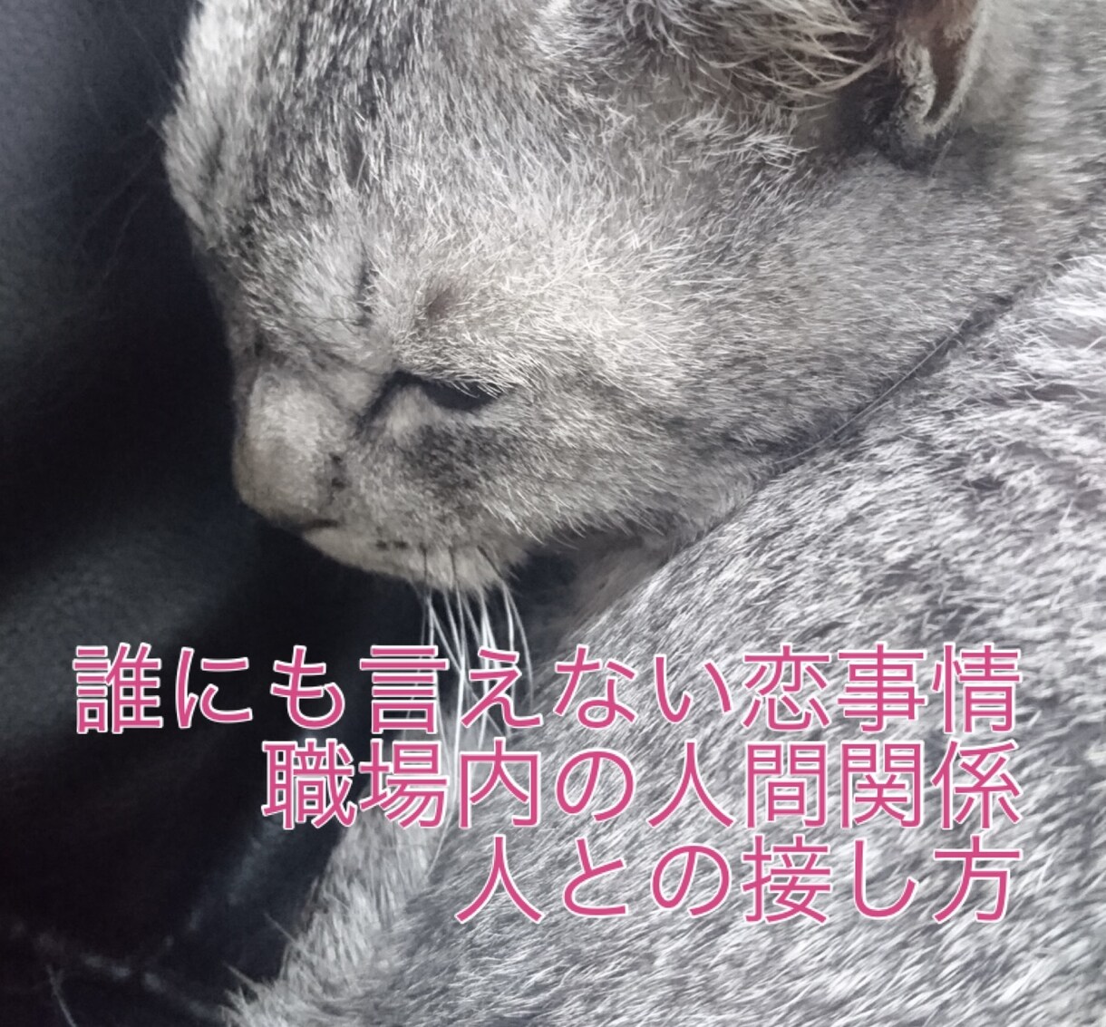 元ホステスがあなたの人間関係を伺います あなたを取り巻く様々な人間関係のお悩みを聞かせてください イメージ2