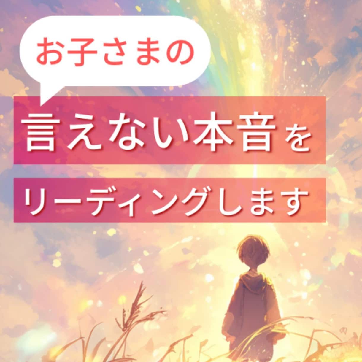 お子さまの“言えない本音”をリーディングします 教員歴36年×スピリチュアルで、お子さまの本音を読み解きます イメージ1