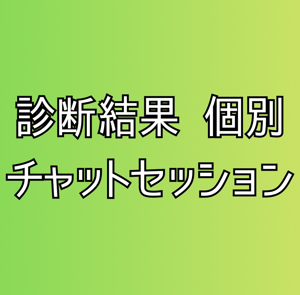 診断結果の個別整理チャットセッションをします 診断結果をもとに、もう少し深掘りしたい論点を整理 イメージ1