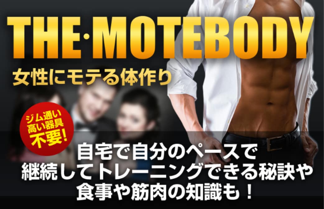 異性にモテる為の体作りを情報商材にてご提供致します これまでのダイエットや筋トレで、結果が出ていない方にオススメ イメージ1