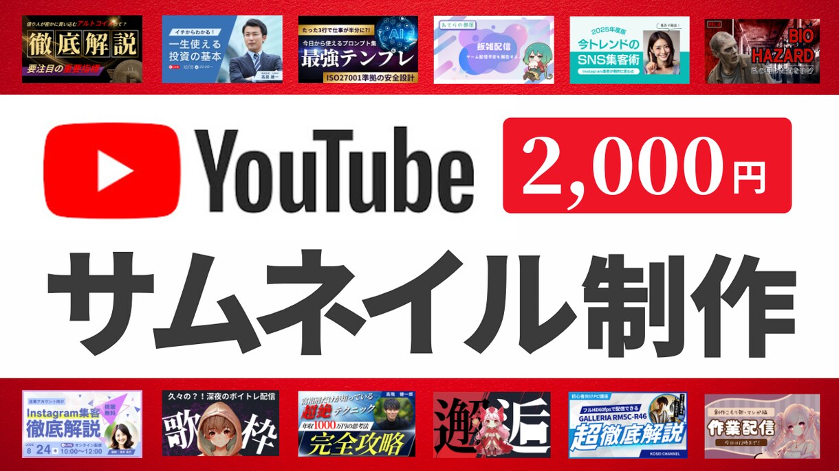 2,000円でYouTubeサムネイル制作します デザインのプロが最短即日で高品質のサムネイルをお届け！ イメージ1