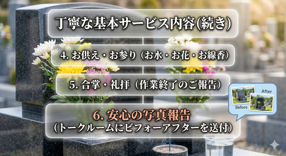 お墓の清掃・お参り代行！心を込めて管理いたします 【定期管理もOK】遠方・ご多忙な方に代わり丁寧にお手入れ イメージ4