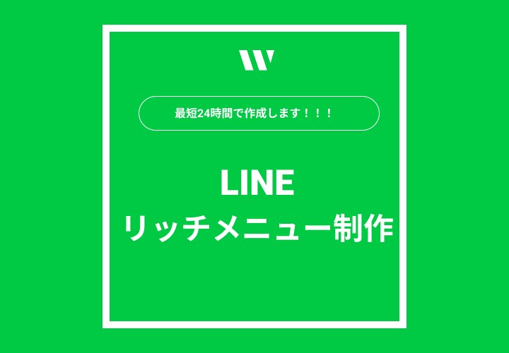 LINEリッチメニューつくります 最速24時間で作成！既存デザインの変更相談もOK！ イメージ1