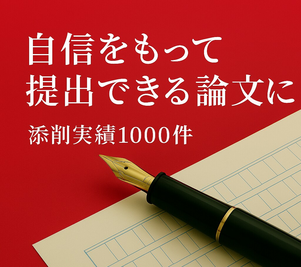 元編集者が自信を持って提出できる論文に磨きます 卒業論文/修士・博士論文/研究計画書/小論文の迅速丁寧な添削 イメージ2