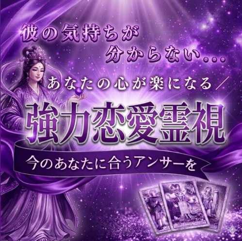 強力霊視※詰まりを視抜き恋愛成就へ導きます 強力霊視で恋愛の悩みを終わりに。彼の気持ち・複雑恋愛・片思い イメージ1