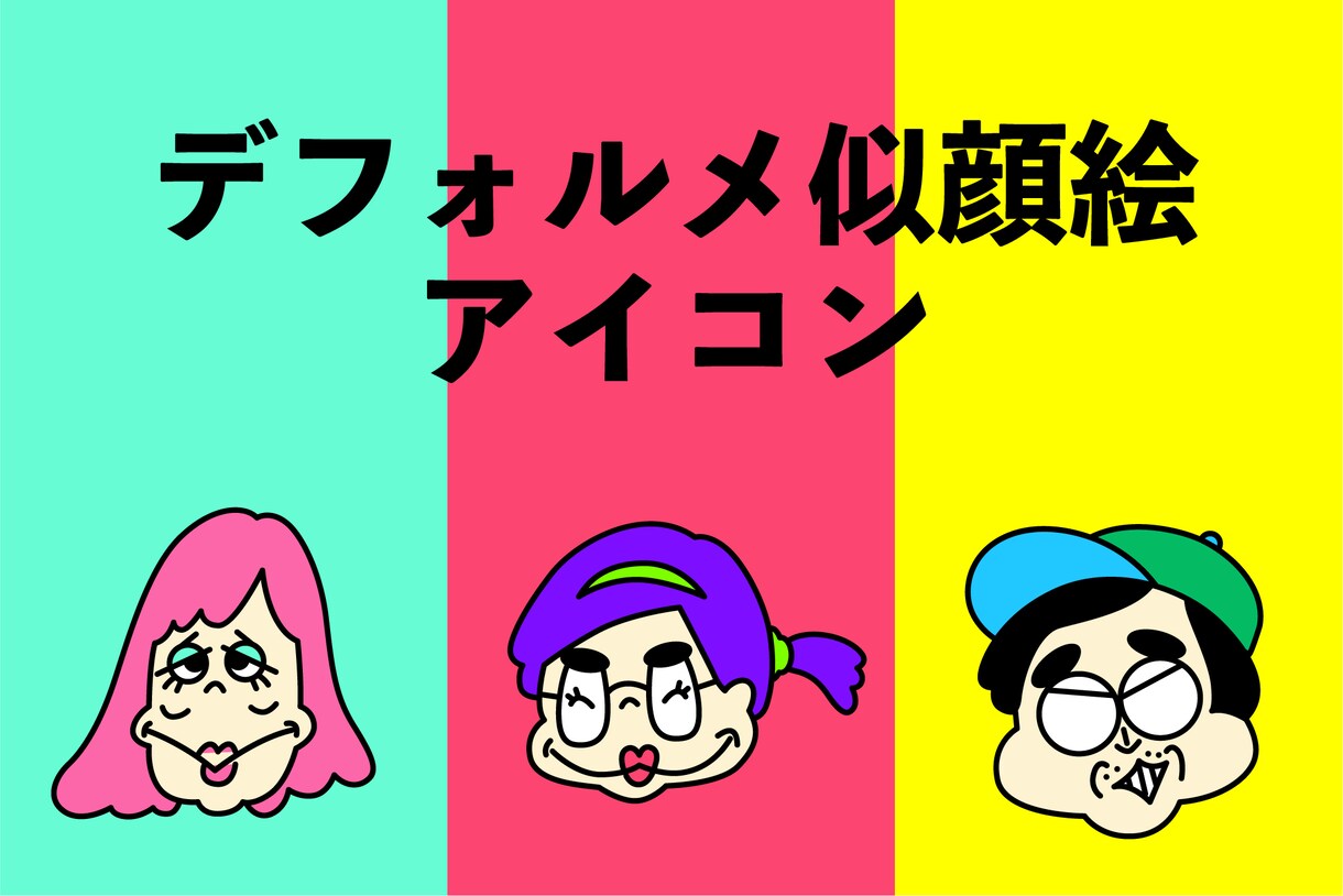 お写真をもとにポップなデフォルメアイコン作成します LINE、SNS、ブログ等のアイコンに! イメージ1