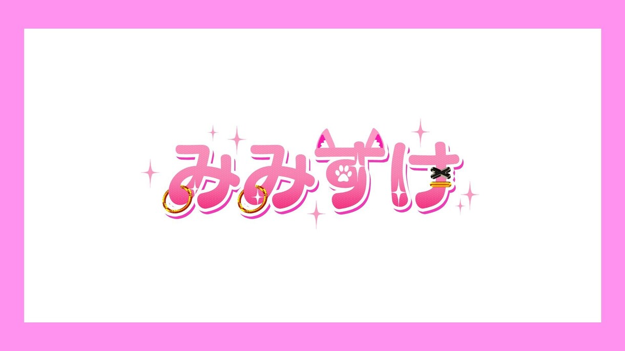 VTuber様向け 名前ロゴつくります あなただけの専用ロゴつくります。 イメージ2