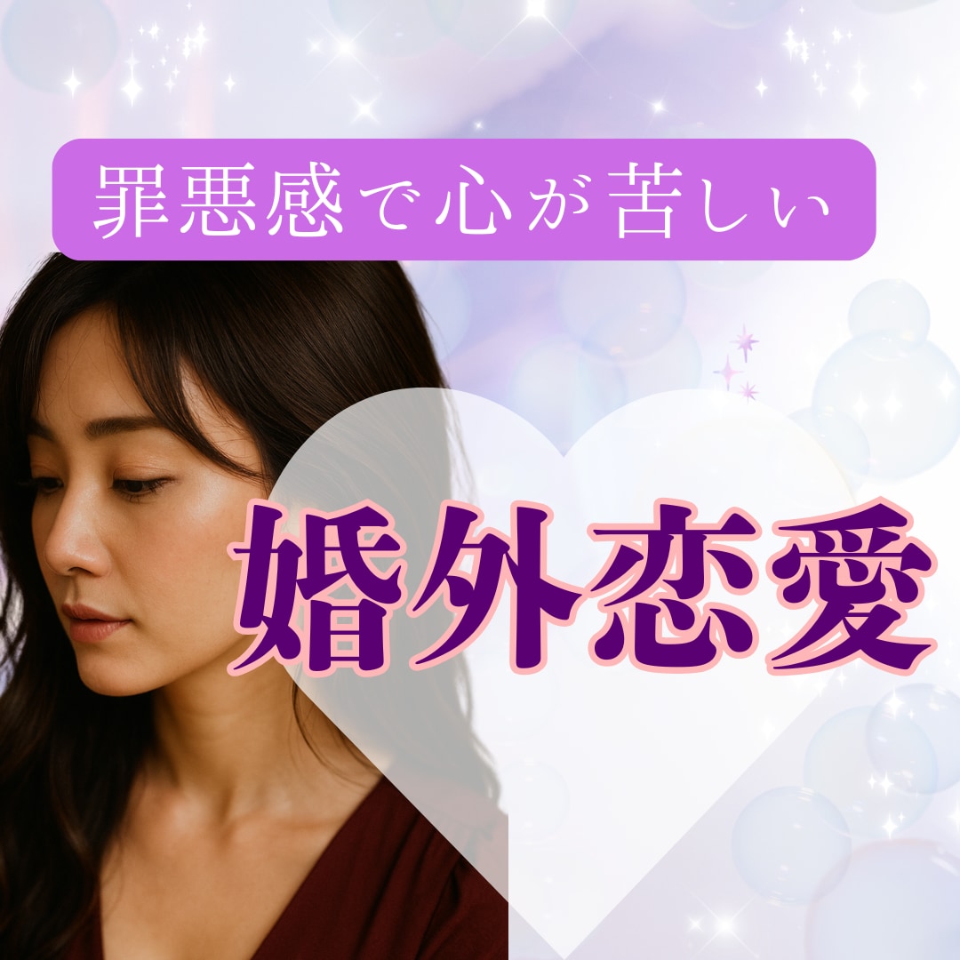不倫・婚外恋愛のお悩み　経験のある私が寄り添います 不倫/W不倫/セフレ/夫婦/離婚/婚外恋愛/レス イメージ3