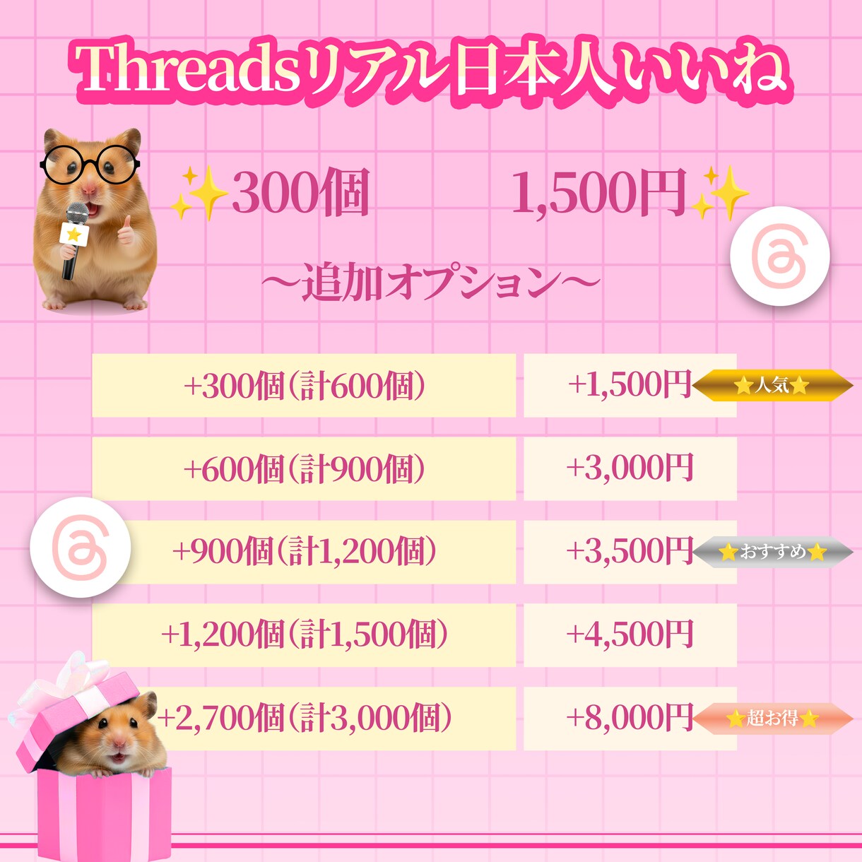 スレッズ リアル 日本人 いいね 300個 増ます ⭐ 高品質 運用 ⭐ SNS 認知 ⭐Threads 拡散 イメージ2