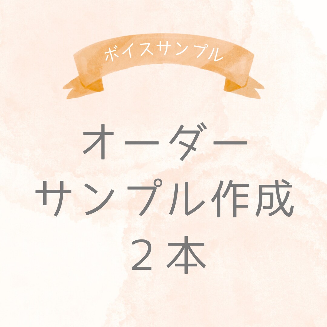 ボイスサンプル原稿の作成をします 現役声優がボイスサンプル原稿を作成します！ イメージ1