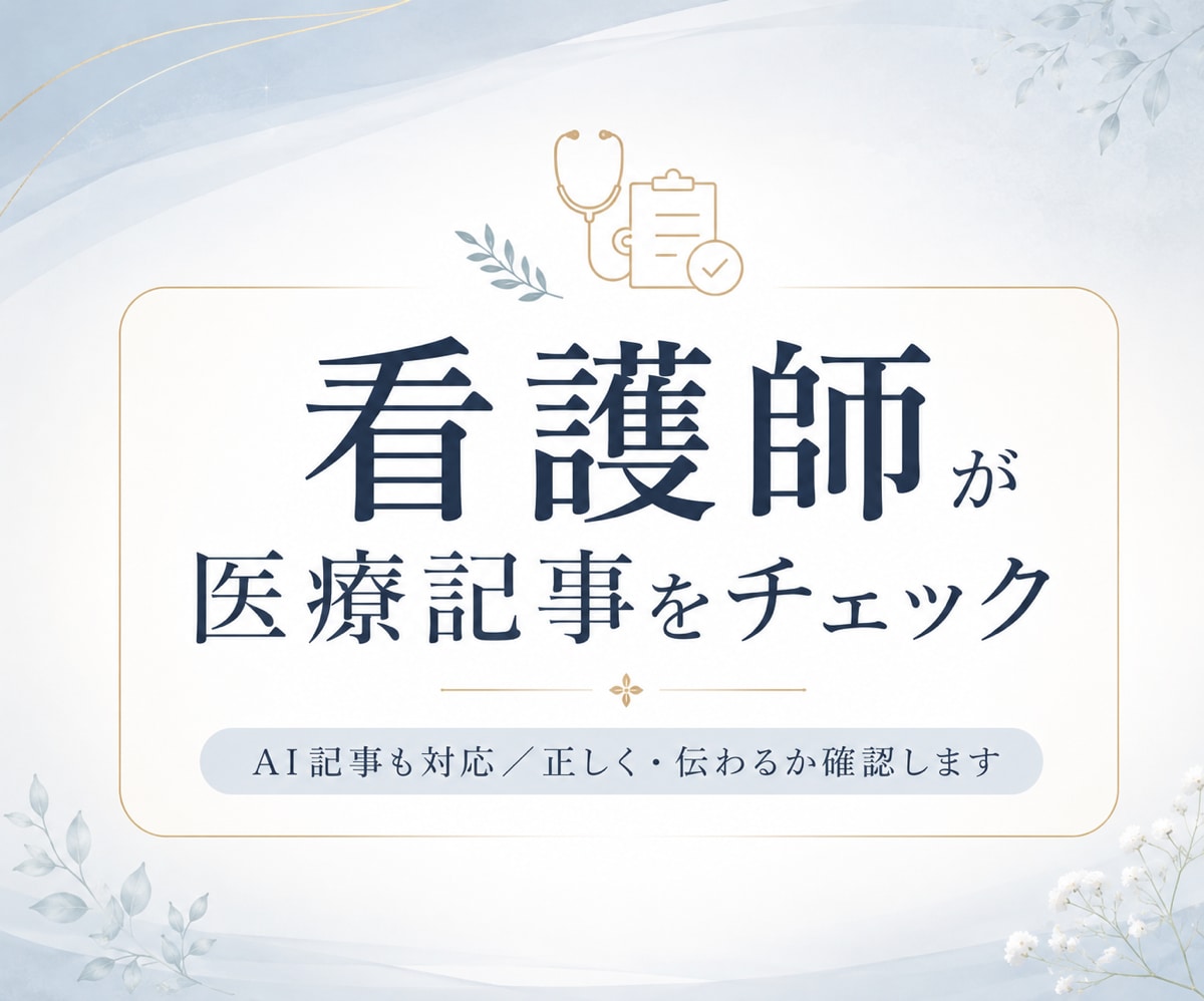 看護師が医療・健康記事をチェックします AI記事も対応。患者目線で正しく伝わるか確認します イメージ2