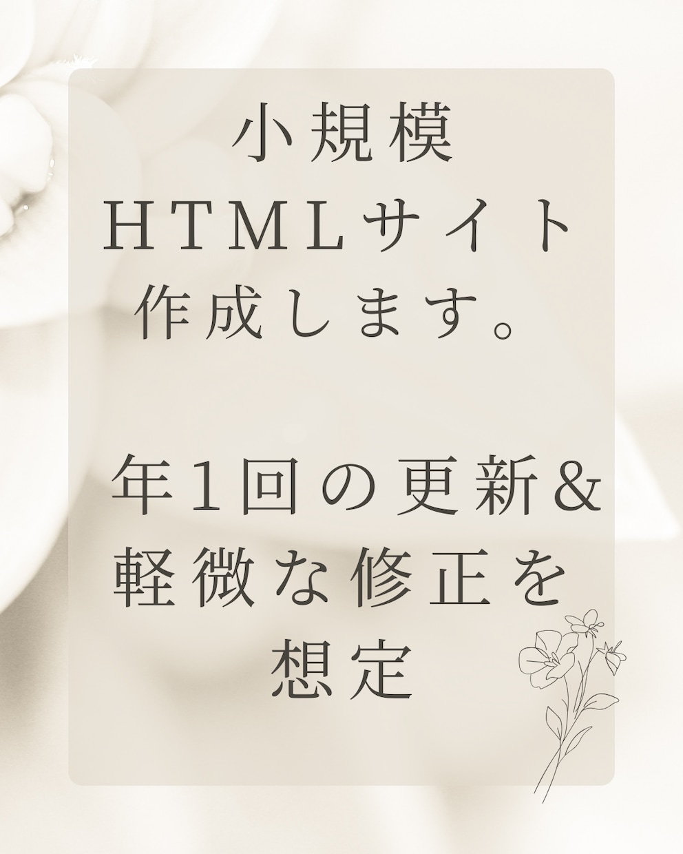 小規模ホームページ（HTMLサイト）制作いたします 年1回の更新&軽微な修正を想定[簡単なページがほしい方へ] イメージ1