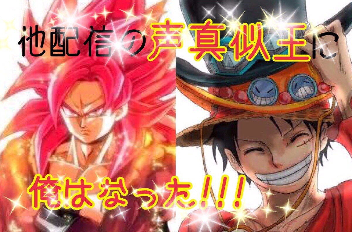 声真似　悟空　ルフィ等します イベントやプレゼントボイスへ声真似配信主が声真似します イメージ4
