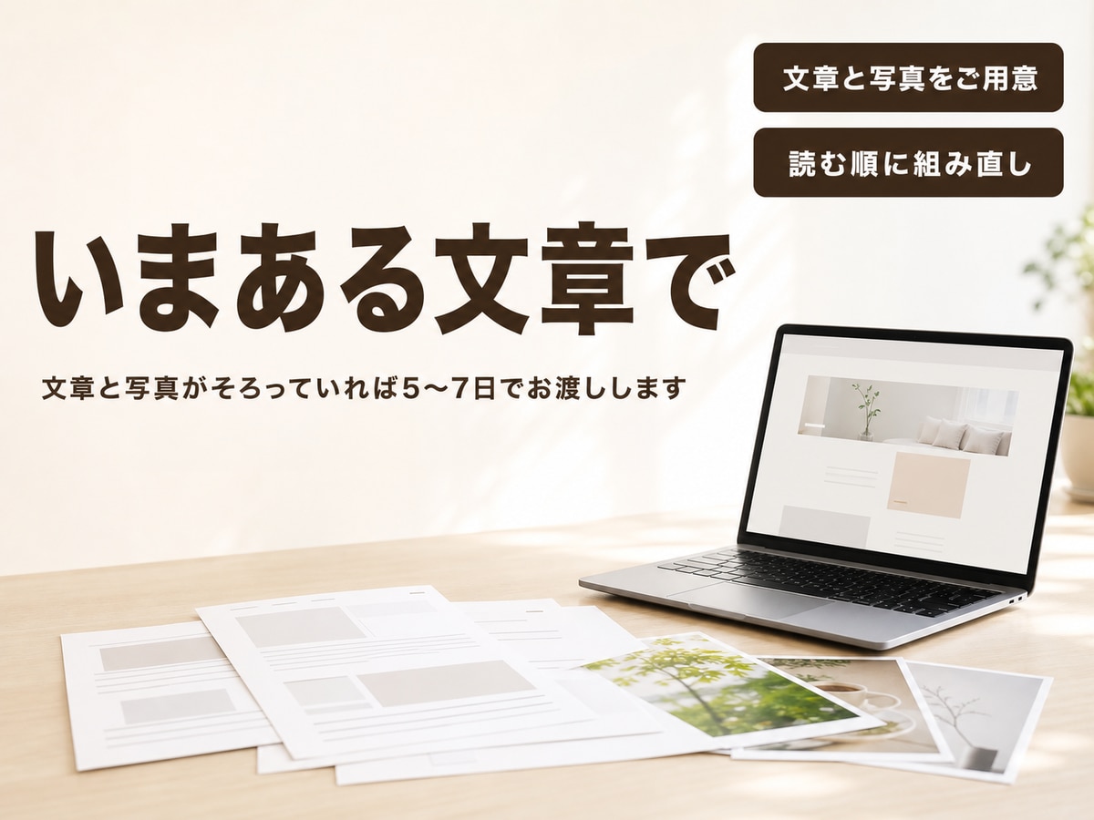 いまある文章で問い合わせが増えるLPを作ります 文章と写真がそろっていれば5〜7日でお渡しします イメージ1