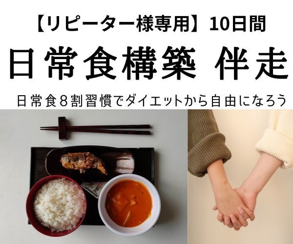 リピーター様専用 日常食構築の実践サポート致します 実践してみたら･･･疑問、改善点一緒に修正伴走いたします！ イメージ1