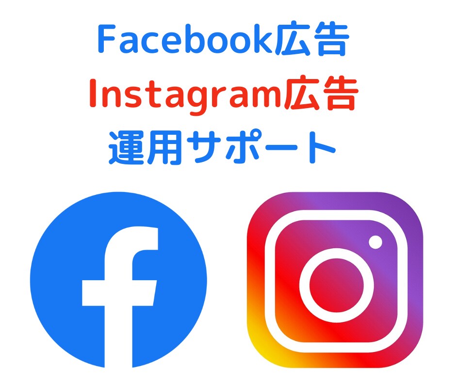 Facebook広告の相談お受けします 些細な事でもお気軽にご連絡ください イメージ1