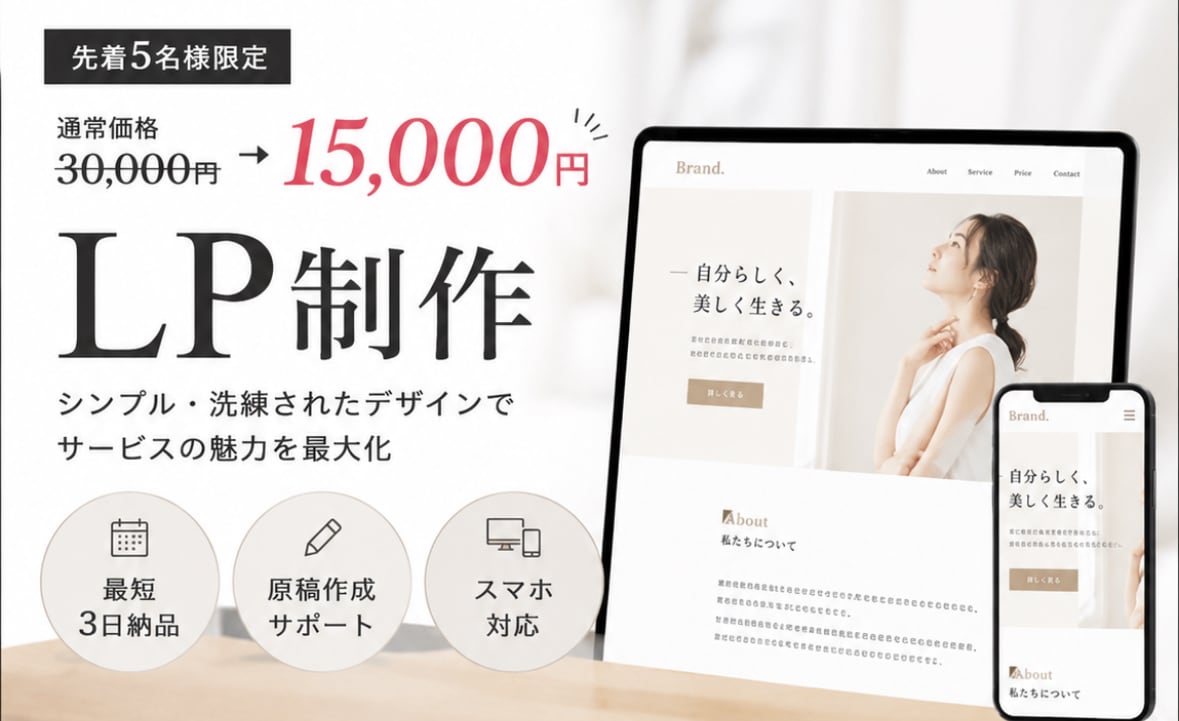 5名限定価格最短3日LP｜丸投げで制作します 先着5名で見やすく洗練されたデザインLP作成します イメージ1