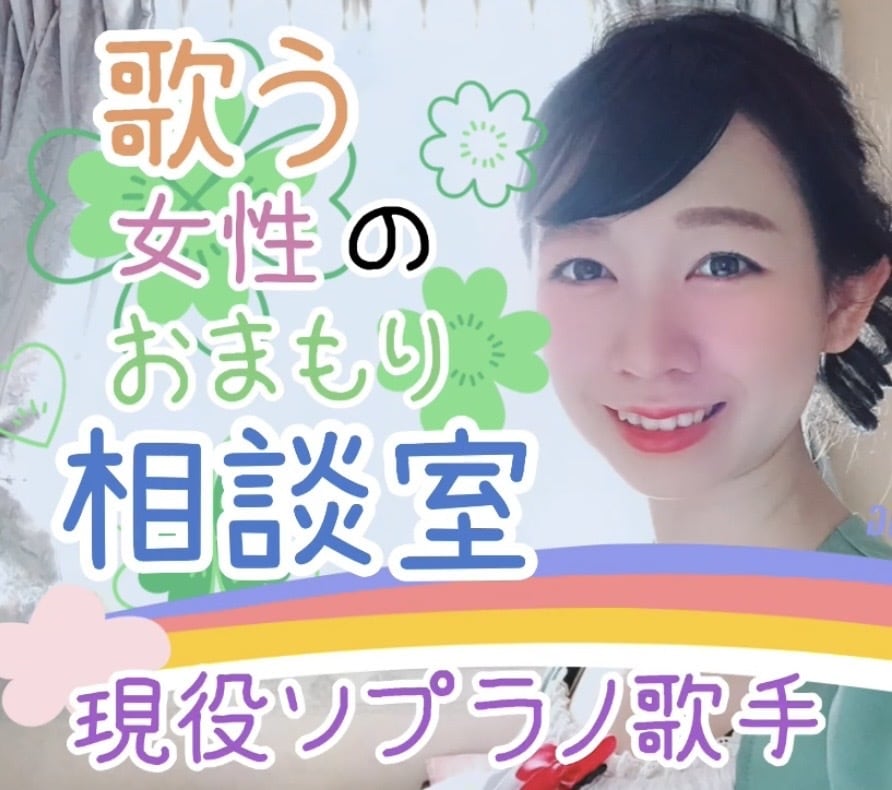 女性限定／発声・声楽・合唱のモヤモヤ伺います 現役ソプラノ歌手が発声から本番前メンタルのお悩みまで イメージ1