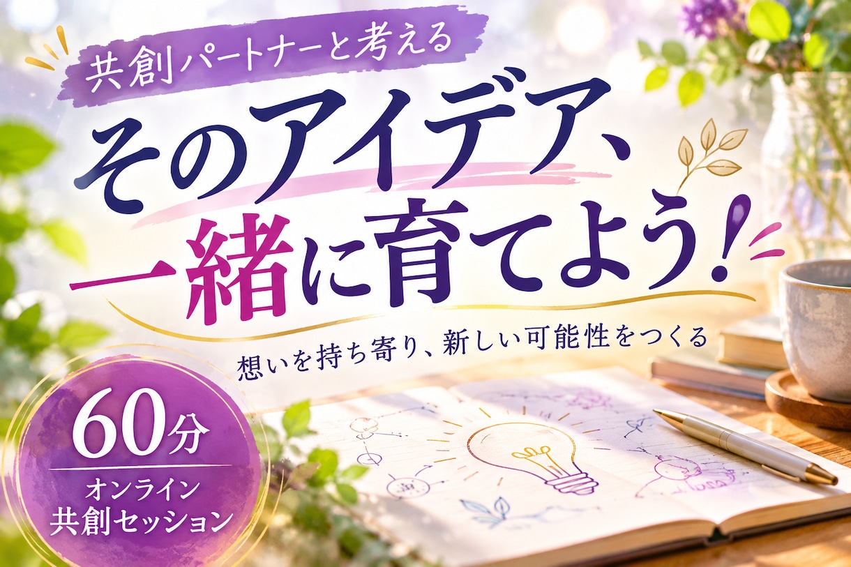 あなたの描く未来を一緒に創造します 想いを持ち寄り、新しい可能性を生み出す60分 イメージ1