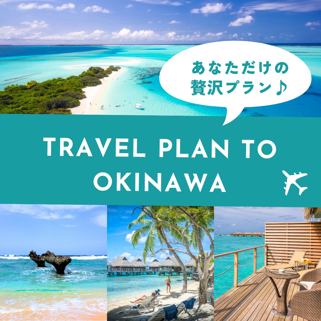 失敗しない沖縄旅行プラン作ります 初めてでも安心の沖縄旅行プラン作成します イメージ1