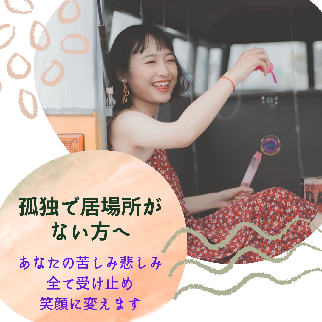 あなたの気持ちに寄り添い、愚痴相談何でも乗ります 孤独・不安・悩み・誰にも言えない秘密など イメージ1