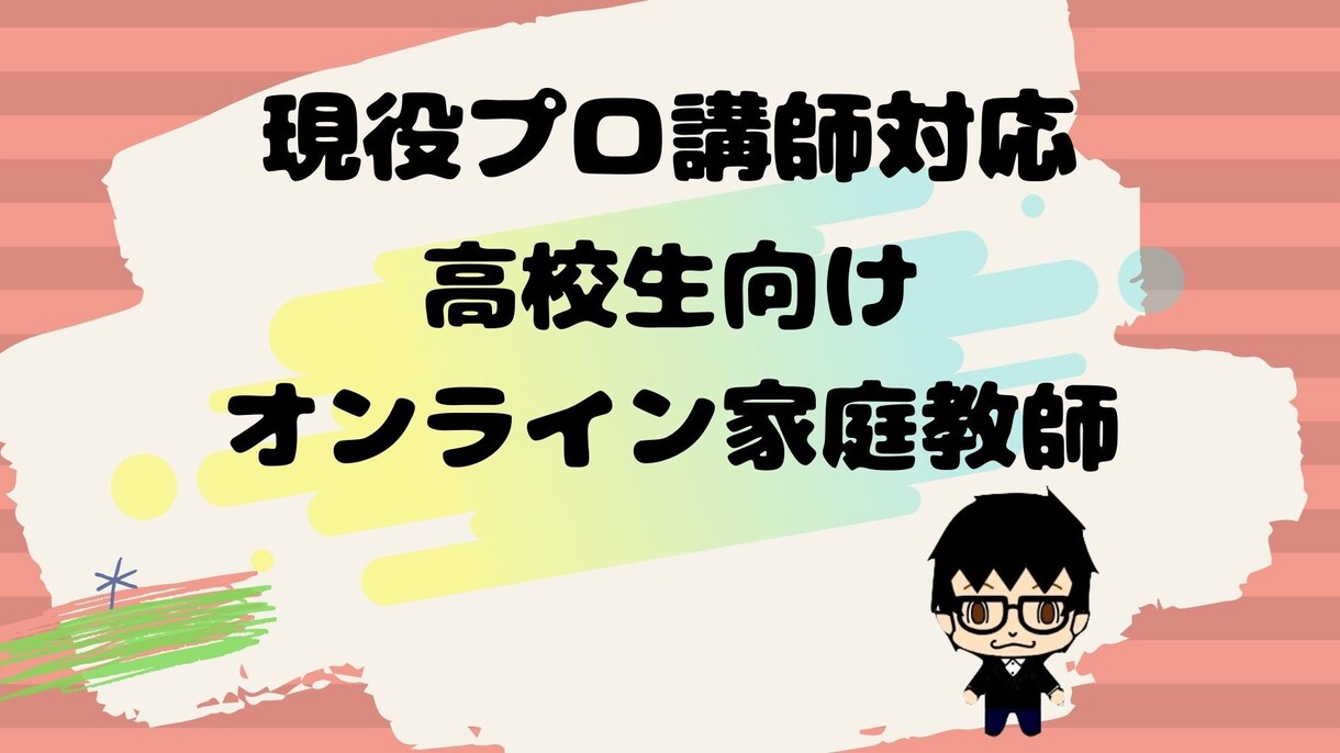 高校生向けにプロ家庭教師がオンライン指導します 現役プロ講師が学力UP・志望校合格へ導きます！ イメージ1