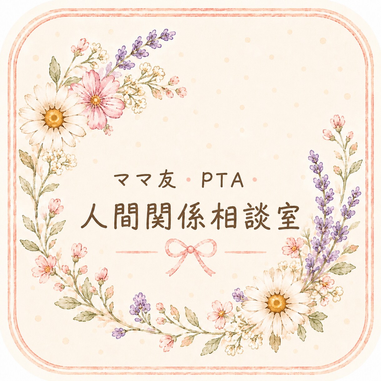 ママ友・PTA・人間関係のお悩み聞きます 経験者だからこそ本音で話せる電話相談です。 イメージ1