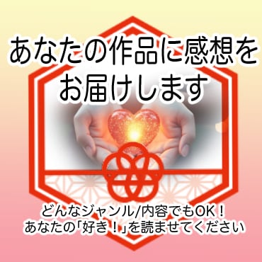 あなたの作品に心を込めて感想をお伝えします 一読者として感想＆ご希望の方には連想ワードをお伝えします イメージ1