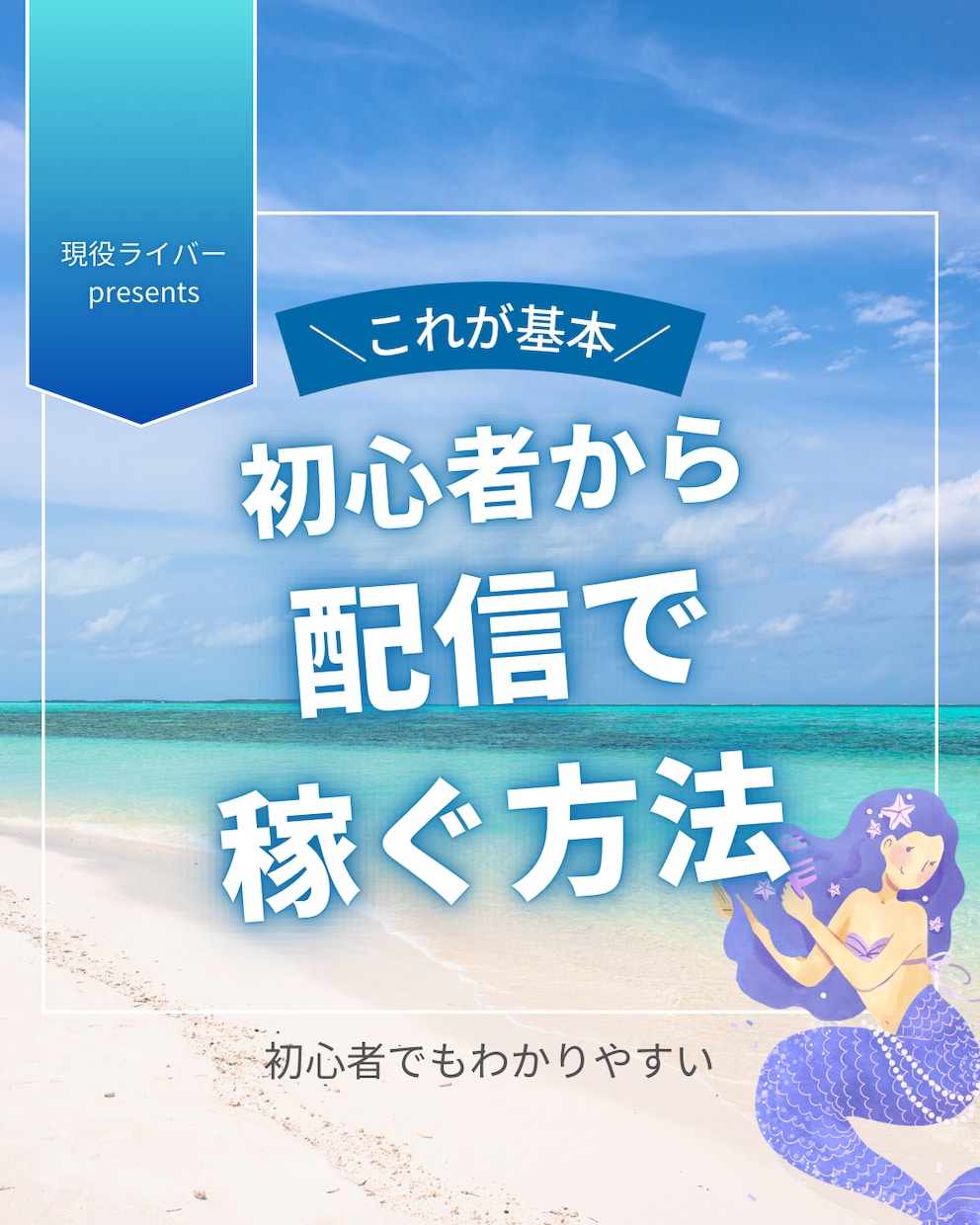 ファン化&収益化戦略を現役ライバーが教えます 時給6万円達成の実績ノウハウをマンツーマンで伝授します イメージ1