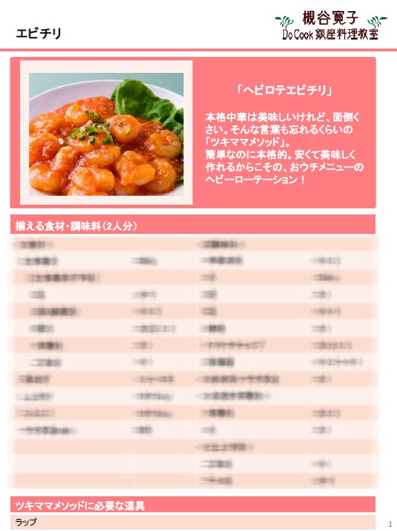 時短で本格中華「エビチリ」レシピご提供します お弁当にも使える本格中華「エビチリ」を時短＆簡単に作りたい方 イメージ2
