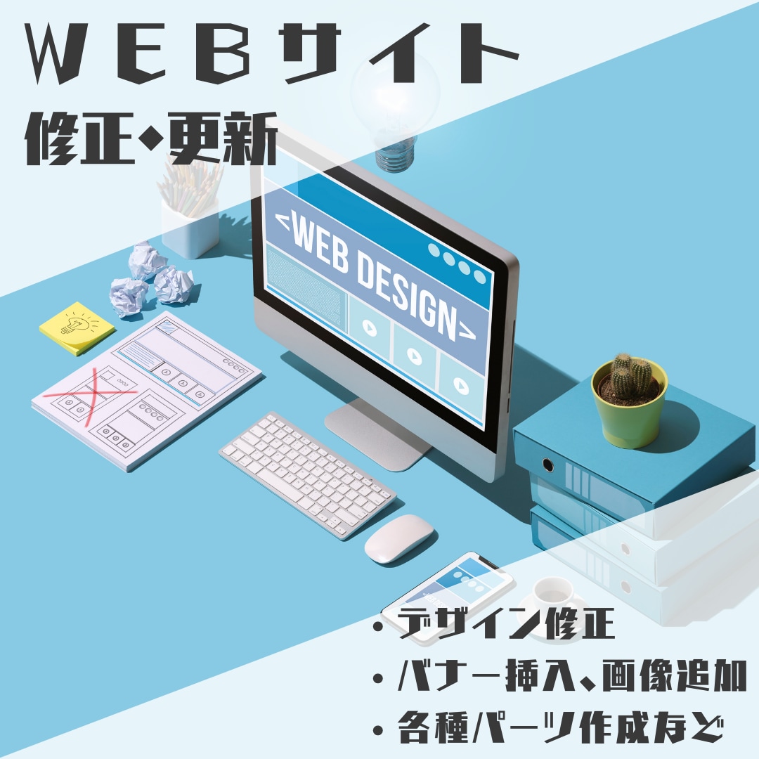 WEBサイト修正・追加・更新いたします 追加料金なし!修正無制限!初めての方でも安心！ イメージ1