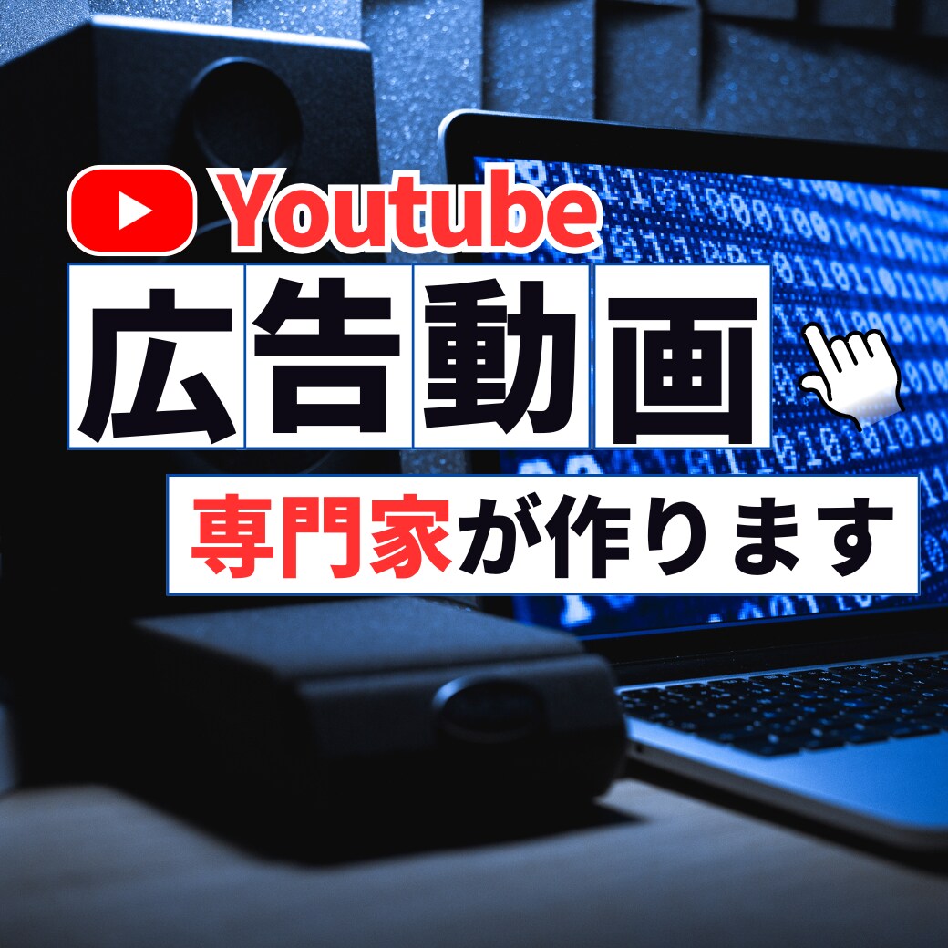 YouTube広告用の動画を制作します 広告向け構成とテンポで仕上げます イメージ1