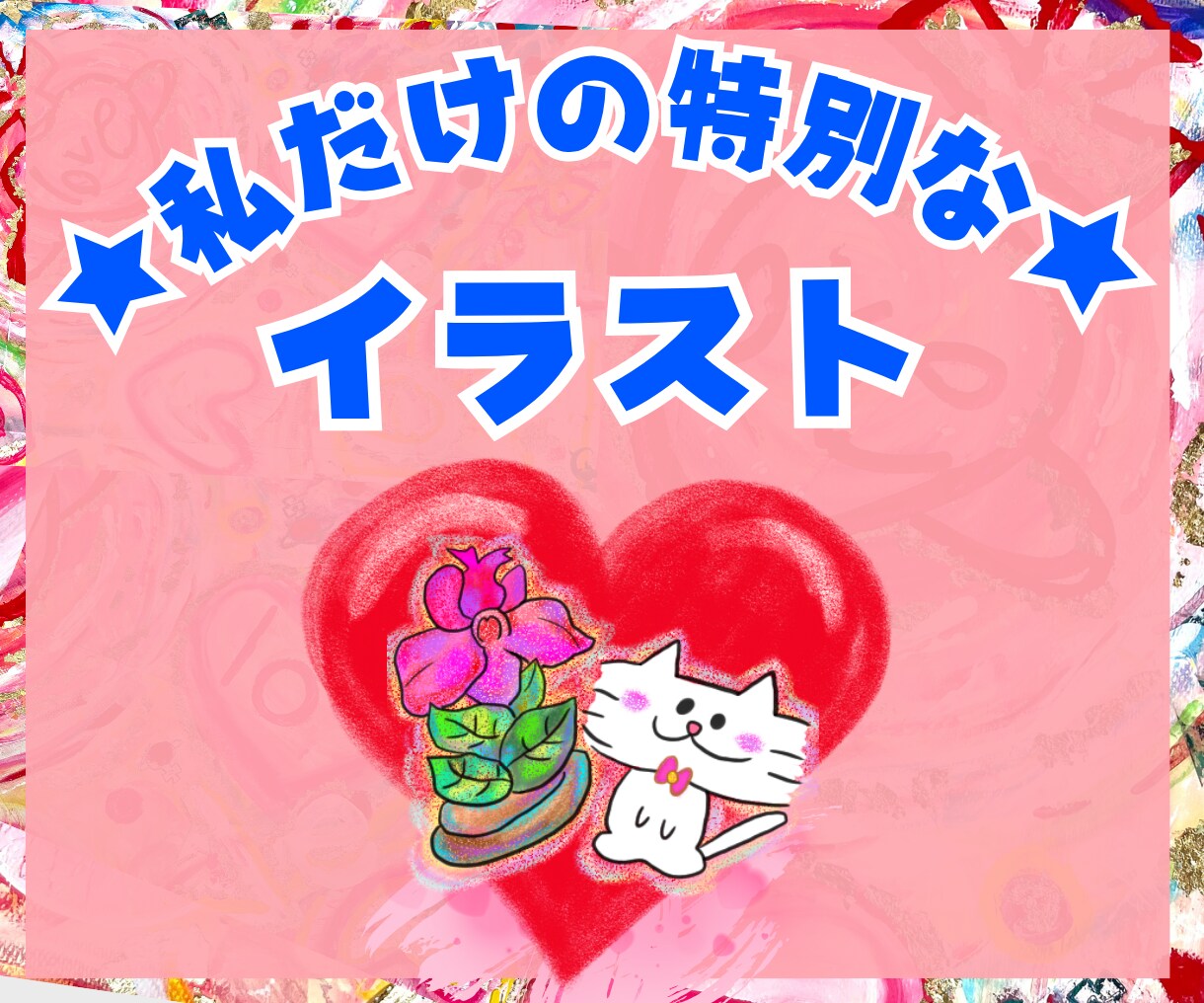 あなたのためにインスピレーションでイラスト描きます LINEスタンプ風、SNSアイコン、手帳やブログの挿絵に✨ イメージ3