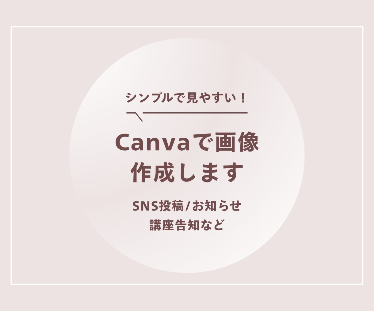 SNS、お知らせ画像を見やすく制作します シンプルで分かりやすいSNS・お知らせ画像を制作します イメージ1