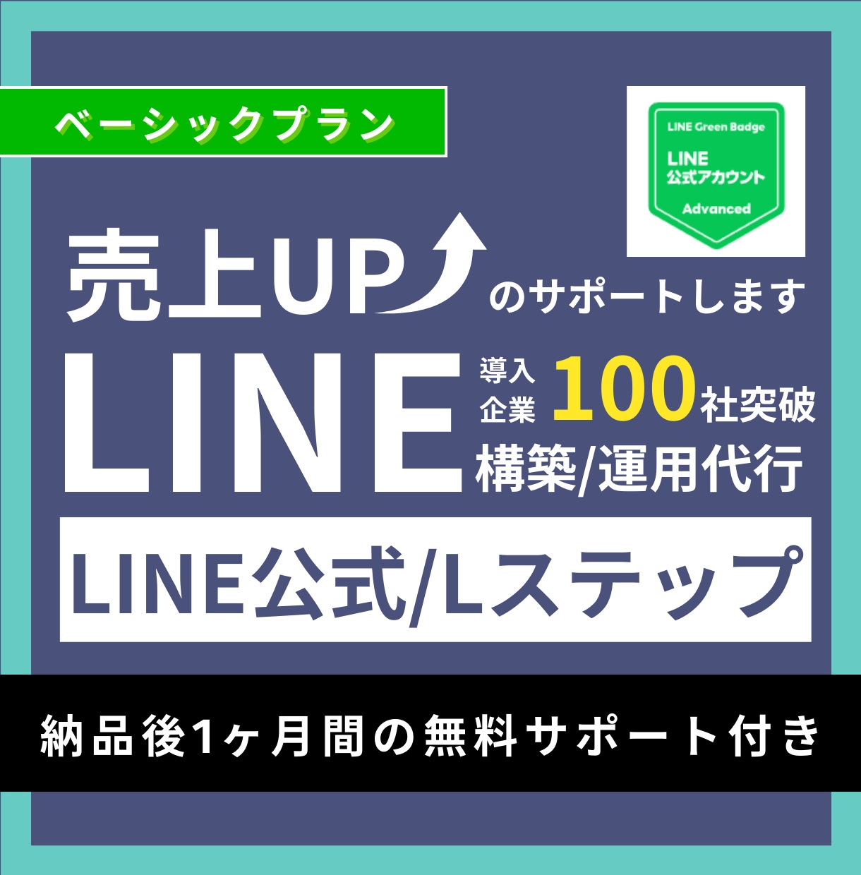 プロのマーケターがLINEの構築/運用を代行します 知識が0でも大丈夫！手厚いサポートで求める成果を達成します。 イメージ1