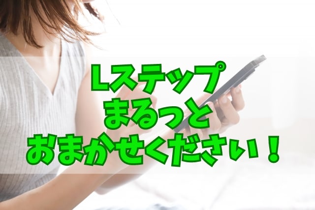 Lステップまるごと構築します 初期設定からライティング、使い方レクチャーもお任せください♪ イメージ1