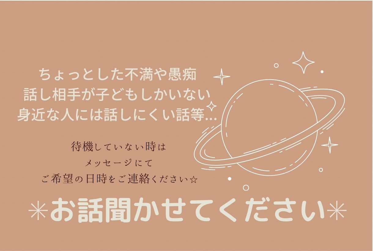 1分でもお話聞きます 個性心理学カウンセラー歴5年⭐︎何でも聞きます^ ^ イメージ1