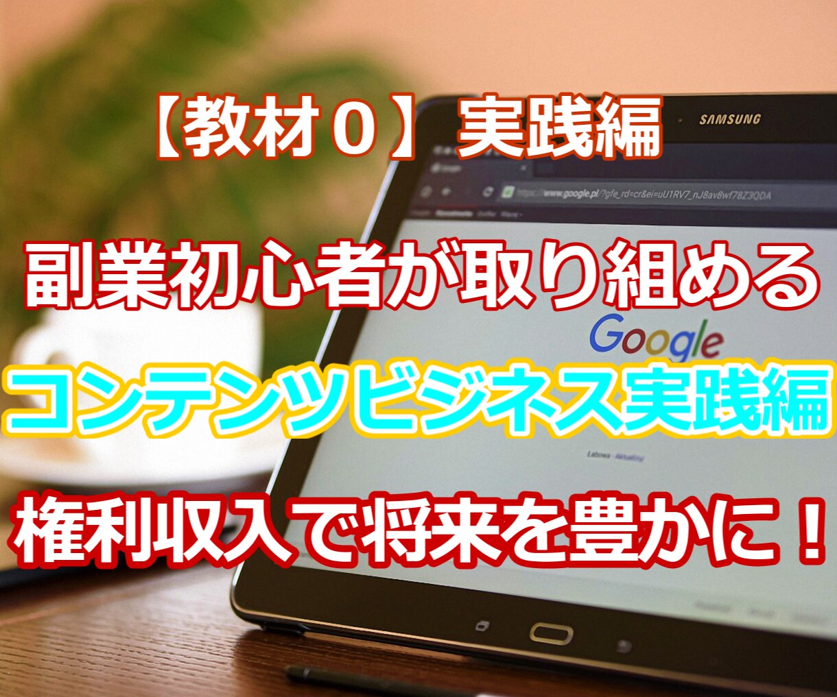副業初心者が取り組める実践編ノウハウを提供します Webコンテンツビジネスを実践する為の【メインノウハウ】です イメージ1