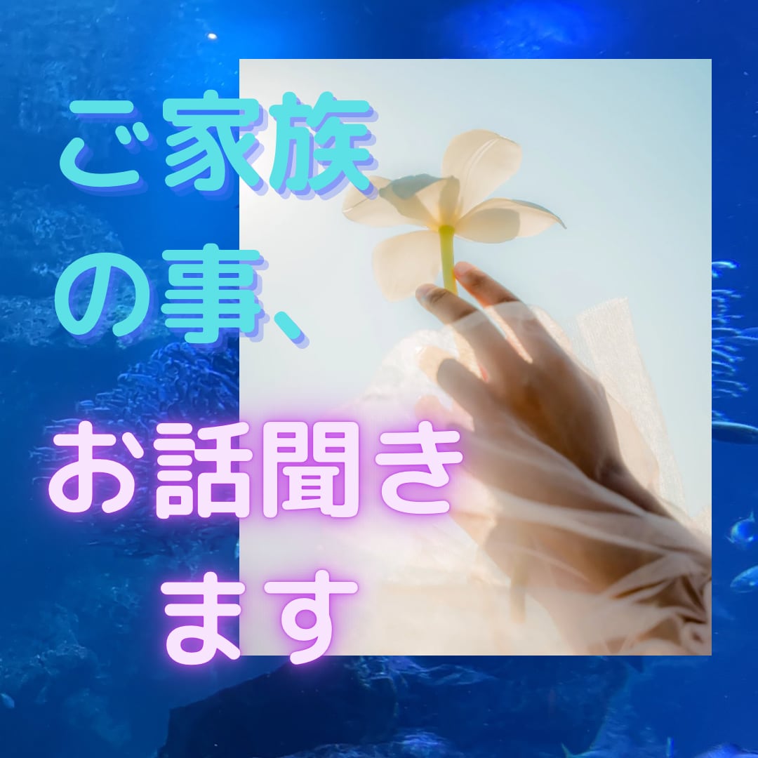 機能不全家族に苦しめられた方、お話聞きます 家族間の悩みに特化したお話聞きサービスです。 イメージ1