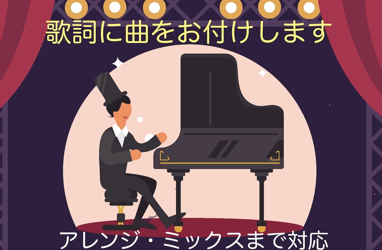 歌の作曲、編曲、作詞をします 世界に一つ、あなただけの歌をお作りします！ イメージ1