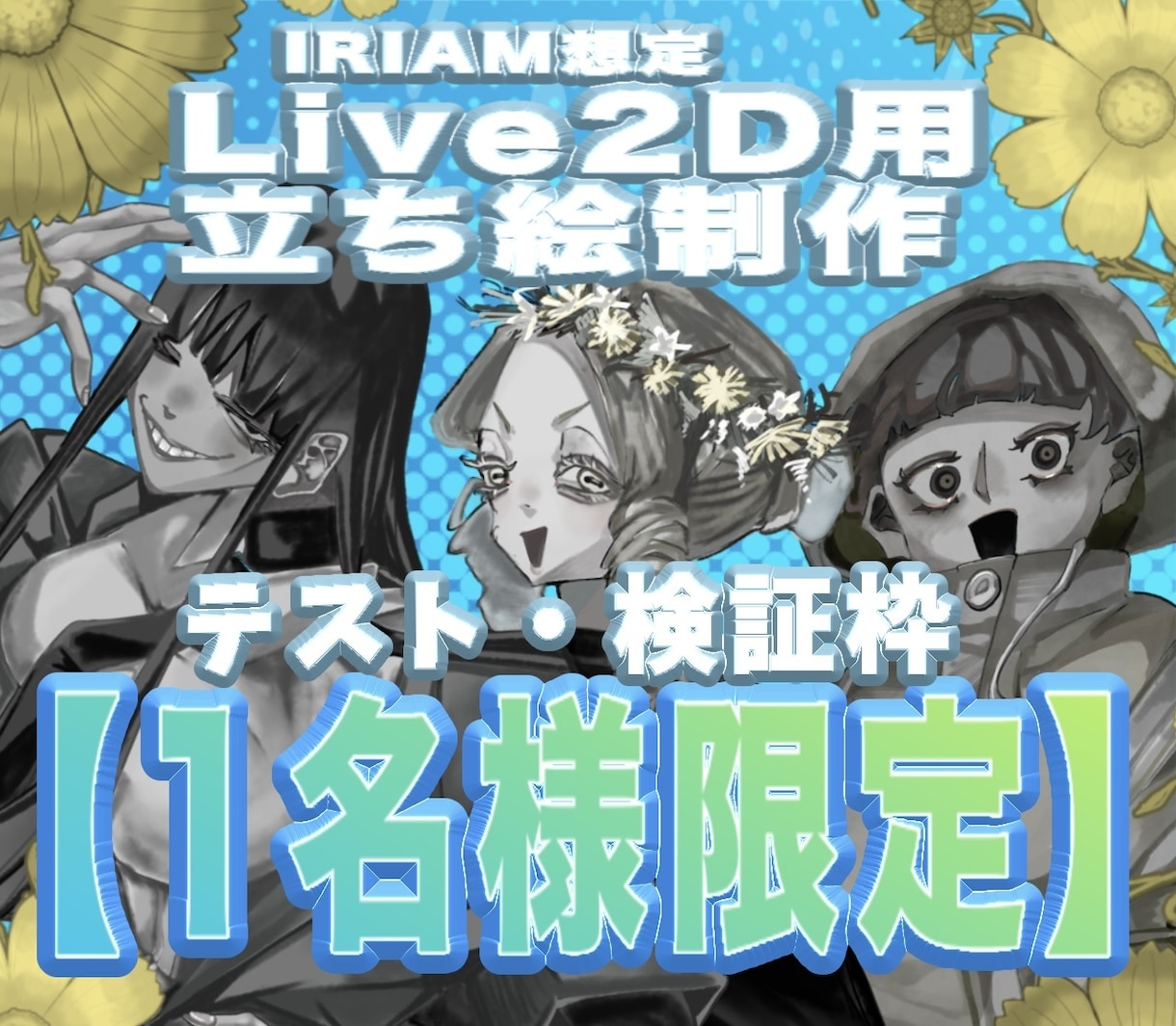 IRIAM想定Live2D用立ち絵テスト制作します 修正前提で進めるIRIAM向けテスト制作 イメージ1